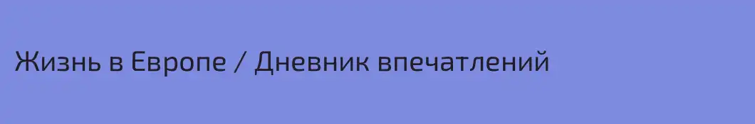 Жизнь в Европе / Дневник впечатлений